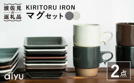 【波佐見焼】KIRITORU IRON マグカップ （ブラック×アイボリー）セット  食器 皿 【アイユー】 [UA27]