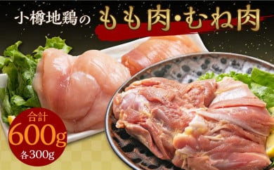 小樽地鶏のもも肉とむね肉 各300g 合計600g 679001 - 北海道小樽市