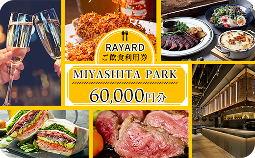 [RAYARD MIYASHITA PARK] ミヤシタパーク ご飲食利用券 60,000円分