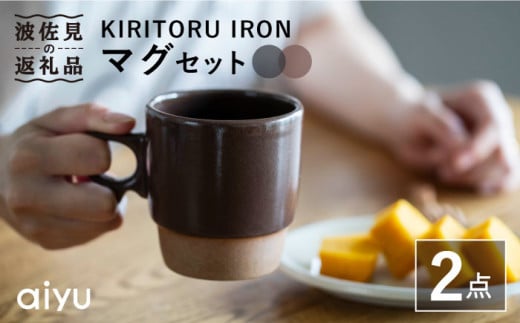 【波佐見焼】KIRITORU IRON マグカップ （グレー×ボルドー）セット  食器 皿 【アイユー】 [UA26] 278215 - 長崎県波佐見町