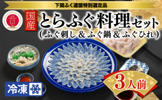 光 頑固親父のこだわりふぐセット（3人前）ふぐ寿司付き - 大分県臼杵