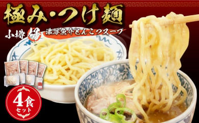 小樽ハオ 「極み・つけ麺」 4食セット 濃厚魚介とんこつ  具入り 678996 - 北海道小樽市