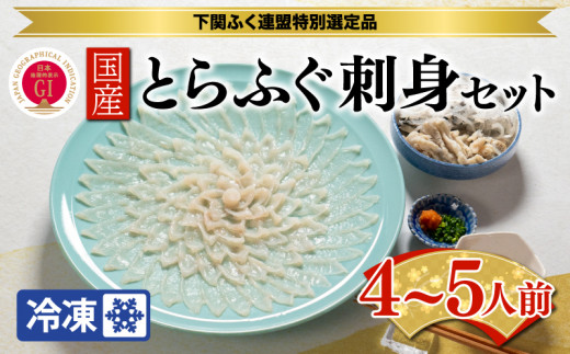 とらふぐ刺身4人前 芦屋老舗鮮魚店「魚力水産」謹製 菊盛り一尺大皿