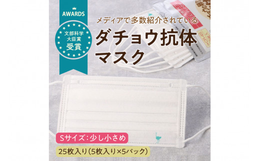 ダチョウ抗体マスクCR-45 25枚入り Sサイズ【B6-016】 - 福岡県飯塚市