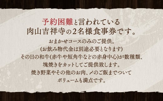 【吉祥寺】肉山 2名様 お食事券 おまかせコース