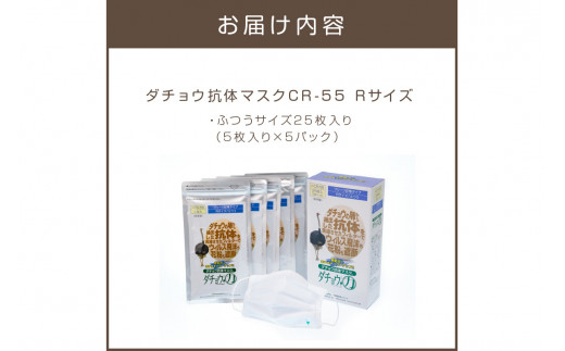 ダチョウ抗体マスクCR-55 25枚入り Rサイズ【B6-015】 - 福岡県飯塚市