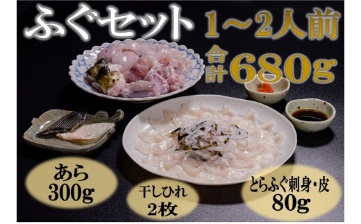 1103 刺身 とらふぐ あら ふぐセット ひれ酒 堪能 1 2人前セット ぽん酢 もみじおろし付き 刺身40g ふぐ皮40g あら300g 干しひれ2枚 山口県長門市 ふるさと納税 ふるさとチョイス