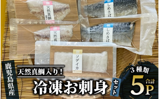 天然真鯛入り 切れてる冷凍お刺身セット3種5Pセット(指宿山川水産/013-1337) 鹿児島 お刺身 刺身 魚 天然真鯛 真鯛 昆布締め しめさば 鯖 サバ ソデイカ イカ おかず おつまみ 詰合せ セット 真空パック 冷凍 383275 - 鹿児島県指宿市