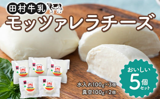[田村牛乳]モッツァレラチーズおいしい5個セット