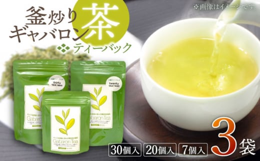 【心からのリラックスを】釜炒り ギャバロン 茶 ティーバック 30,20,7個入×各1袋【上ノ原製茶園】 [QAO014] 800601 - 長崎県佐々町