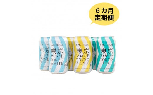 【6ヶ月定期便】FAR YEAST BREWING 東京シリーズ缶6本セット