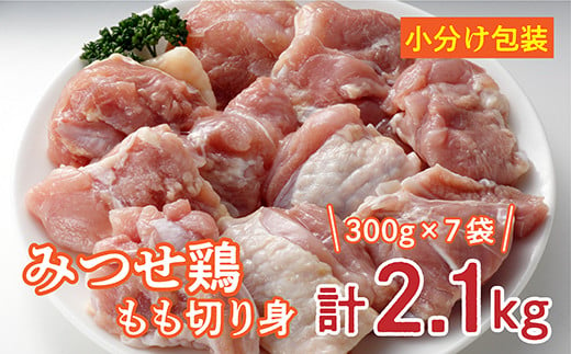 みつせ鶏 鶏肉 もも肉 300g×7袋 [ みつせ鶏 鶏肉 もも肉 小分け 冷凍 ]