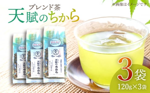 【自然のパワーで健康に】ブレンド茶 「天賦のちから」 120g×3袋【上ノ原製茶園】 [QAO021] 800608 - 長崎県佐々町