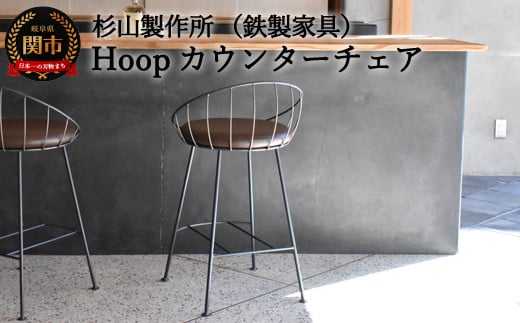 D151-01 Hoopカウンターチェア SH620mm （鉄製家具/家具） 918028 - 岐阜県関市