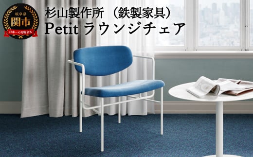 D352-01 Petitラウンジチェア（鉄製家具/椅子） 【最長1.5ヶ月】を目安に発送