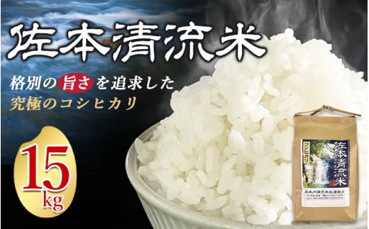 佐本川の清流で育てた 「 佐本清流米（コシヒカリ） 」 15kg【tko103】 1524941 - 和歌山県すさみ町