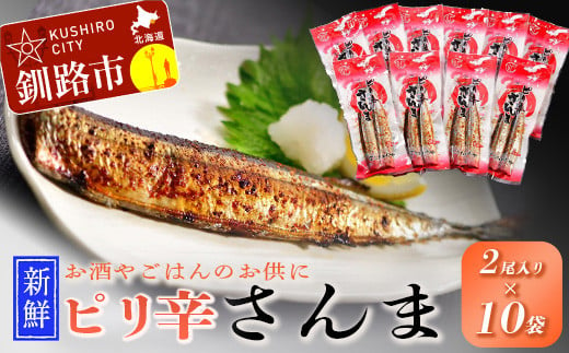 【新鮮】ピリ辛さんま2尾入×10袋 ふるさと納税 魚 F4F-1858 319689 - 北海道釧路市