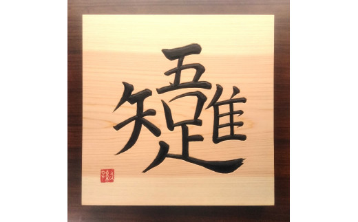 【受注制作】 木銘板（30cm） 765335 - 和歌山県串本町