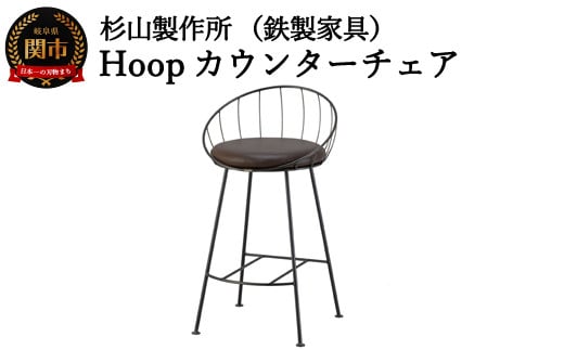 D147-01 Hoopカウンターチェア SH570mm （鉄製家具/椅子） 918029 - 岐阜県関市