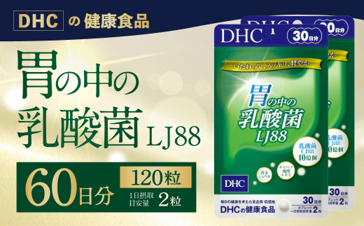 13-35 DHC 胃の中の乳酸菌 LJ(エルジェイ)88 30日分 2個セット - 佐賀