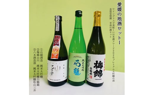 ワイングラスで美味しい日本酒アワード2020金賞受賞酒呑み比べ 428858 - 愛媛県四国中央市