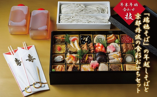 京都・京丹波町産「瑞穂そば」の年越しそばと、京都丹波の食材など厳選素材を使った京の伝統的なおせちの年末年始セットをお届けします。