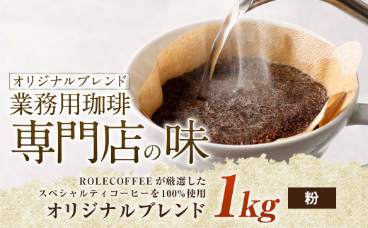 コーヒー豆 1kg（粉）オリジナルブレンド業務用珈琲専門店の味