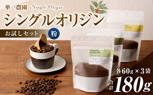 コーヒー豆 60g×3種（粉）シングルオリジンお試しセット