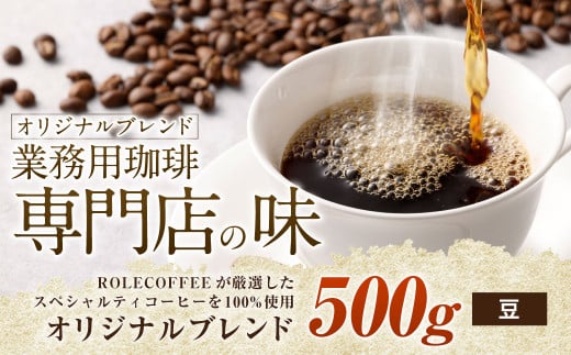 コーヒー豆 500g（豆）オリジナルブレンド業務用珈琲専門店の味