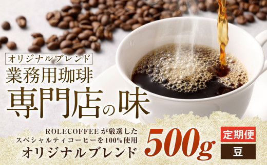 【3ヶ月定期便】コーヒー豆 500g（豆）オリジナルブレンド業務用珈琲専門店の味