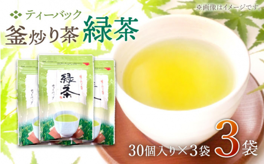 手軽に本格的な味わいを】釜炒り茶 緑茶 ティーバック 30個入×3袋