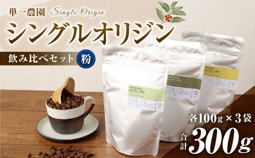 コーヒー豆 100g×3種（粉）シングルオリジン飲み比べセット