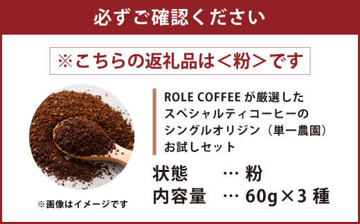 コーヒー豆 60g×3種（粉）シングルオリジンお試しセット