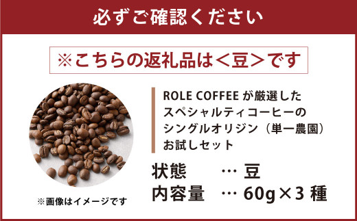 コーヒー豆 60g×3種（豆）シングルオリジンお試しセット