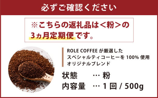 【3ヶ月定期便】コーヒー豆 500g（粉）オリジナルブレンド業務用珈琲専門店の味