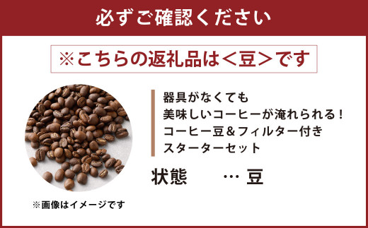 コーヒー豆＆フィルター付き お試し スターターセット