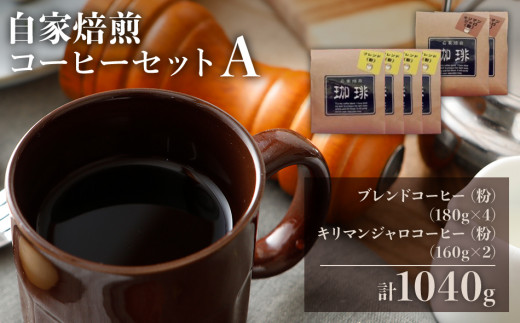 自家焙煎コーヒーセット A【合計1040g／ブレンドコーヒー（粉）(180g×4)+キリマンジャロコーヒー（粉）(160g×2)】珈琲 粉 コーヒー豆