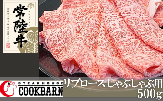 常陸牛 リブロース しゃぶしゃぶ用 500g 和牛 国産 お肉 肉 ロース ブランド牛 霜降り 霜降 牛肉 ギフト 贈り物 お祝い 贈答 500グラム