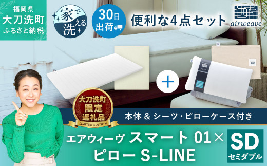 [大刀洗町限定]エアウィーヴ スマート01 セミダブル × ピロー S-LINE 4点セット(シーツ・ピローケース付き) 寝具