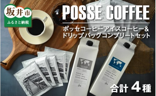 ポッセコーヒーアイスコーヒー＆ドリップバッグコンプリートセット [A-6806] 381687 - 福井県坂井市