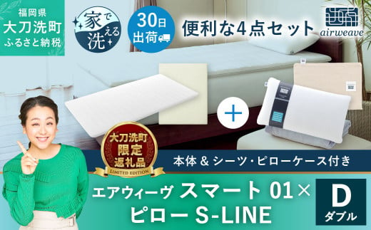 [大刀洗町限定]エアウィーヴ スマート01 ダブル × ピロー S-LINE 4点セット(シーツ・ピローケース付き) 寝具