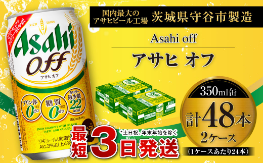 アサヒ オフ 350ml缶 24本入 2ケース ビール 発泡酒 アサヒビール 酒