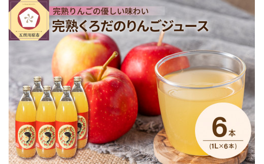 くろだのりんごジュース1L×6本 完熟リンゴ100％ストレートジュース 青森 ふじシナノゴールドブレンド 