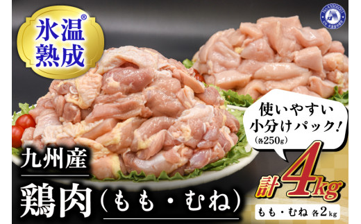 〈令和5年4月出荷〉氷温(R)熟成の九州産鶏肉 4kg（もも肉・むね肉 各250g×8） 618932 - 熊本県南小国町
