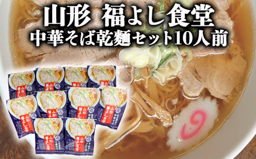 【酒井製麺所】山形福よし食堂の中華そば 乾麺セット 10人前 FY22-355