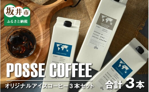 POSSE COFFEE オリジナルアイスコーヒー3本セット[A-6803] 381686 - 福井県坂井市