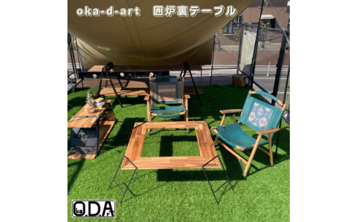 oka-d-art  (オカディーアート) アウトドア 囲炉裏テーブル アイアン 焚き火テーブル【1148842】