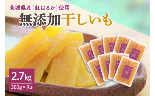 干し芋（紅はるか） 2.7kg 干しいも 2.7キロ ダイエット 小分け スイーツ ギフト プレゼント 国産  茨城県産 紅はるか べにはるか さつまいも サツマイモ お芋 おいも おやつ お菓子 和菓子 和スイーツ お取り寄せ ほしいも ほし芋 柔らかい 12-F 229723 - 茨城県小美玉市