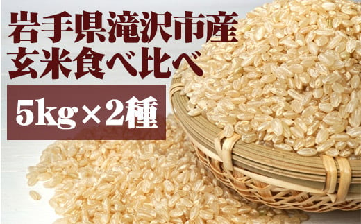 玄米 食べ比べ セット 5kg 2種 [産直チャグチャグ] / 米 あきたこまち ひとめぼれ