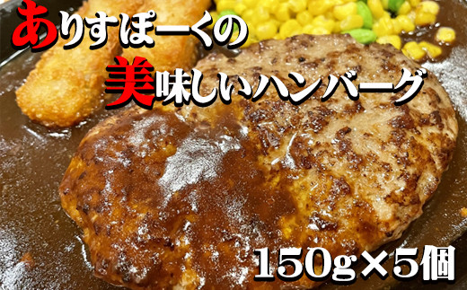 ありすぽーく ハンバーグ 150g 5個 ／ 豚 豚肉 総菜 惣菜 688194 - 岩手県滝沢市
